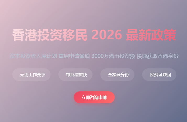 香港投资移民2026最新政策_申请条件_3000万投资_资本投资者入境计划流程